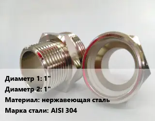 Ниппель 1"х1" нержавеющая сталь Сталь: AISI 304